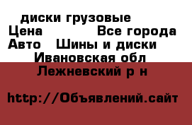 диски грузовые R 16 › Цена ­ 2 250 - Все города Авто » Шины и диски   . Ивановская обл.,Лежневский р-н